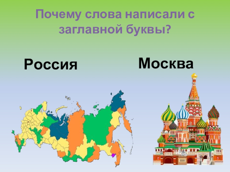 Почему слово москва пишется. Большая буква в географических названиях. Москва слово. Заглавная буква в географических названиях. Почему слова пишем с заглавной буквы.