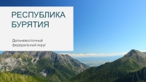 РЕСПУБЛИКА БУРЯТИЯ