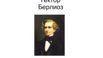 Гектор Берлиоз