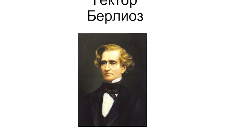 Реферат: Гектор Берлиоз (Berlioz)