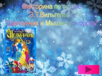 Викторина по сказке
Э.Т.Вильгельма
