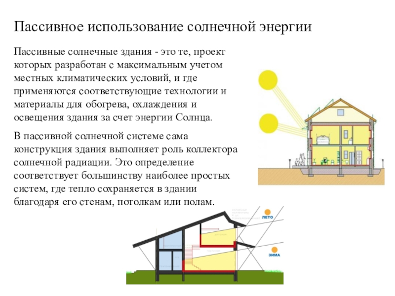 Пассивное использование солнечной энергииПассивные солнечные здания - это те, проект которых разработан с максимальным учетом местных климатических
