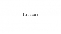 Гатчина