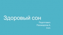 Здоровый сон