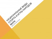 Национальные виды спорта и игры народов мира