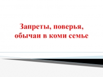 Запреты, поверья, обычаи в коми семье