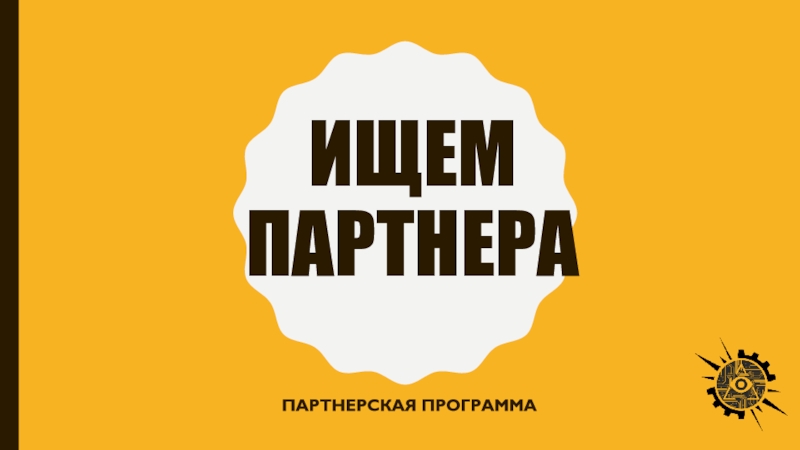 Презентация Ищем ПАРТНЕРА