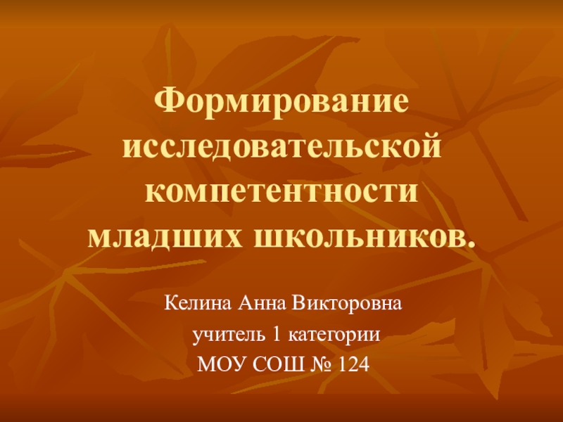 Презентация Формирование исследовательской компетентности младших школьников