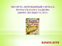 Эко игра воробьиный сигнал
по рассказам Сладкова
Бюро лесных услуг