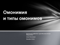 Омонимия и типы омонимов