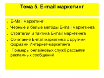 Тема 5. E-mail маркетинг
E-Mail маркетинг
Черные и белые методы E-mail