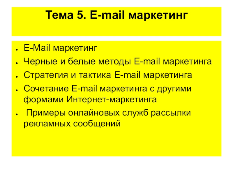 Презентация Тема 5. E-mail маркетинг
E-Mail маркетинг
Черные и белые методы E-mail