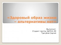 Здоровый образ жизни – альтернативы нет