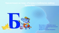Почему я люблю/не люблю букыу Бэ