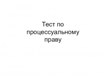 Тест по процессуальному праву
