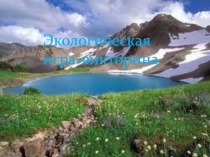 Экологическая игра-викторина
