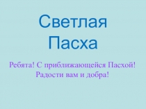 Светлая Пасха
