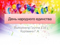 День народного единства