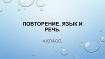 Повторение. Язык и речь