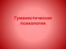 Гуманистическая психология