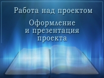 Оформление проекта