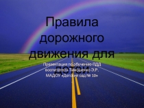 Правила дорожного движения для детей