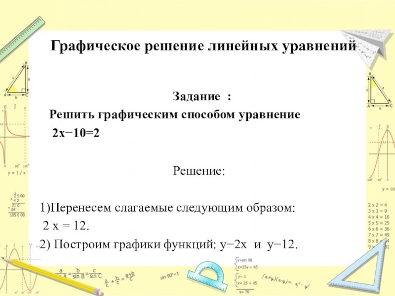 Графическое решение уравнений 7 класс самостоятельная работа