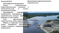 Организация гидротехнического строительства
Календарное планирование.
Этапы