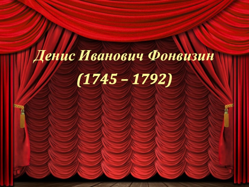 Денис Иванович Фонвизин (1745 – 1792)