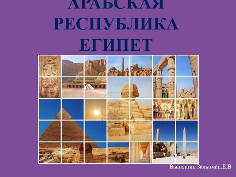 Презентация Арабская Республика Египет