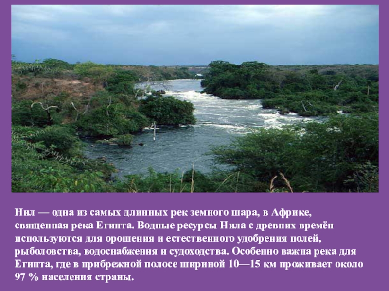 Особенности внутренних вод египта. Самая длинная река Африки. Самая протяженная река в Африке. Водные ресурсы Африки.