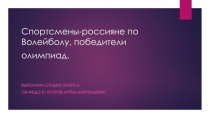 Спортсмены-россияне по Волейболу, победители олимпиад