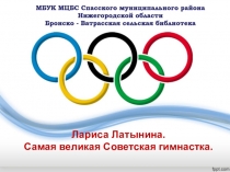 Лариса Латынина. Самая великая Советская гимнастка
