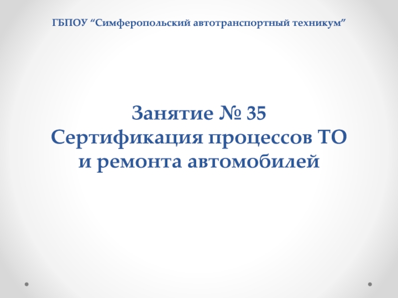 ГБПОУ “C имферопольский автотранспортный техникум ” Занятие № 35 Сертификация