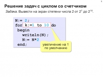 Решение задач с циклом со счетчиком
