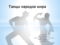 Танцы народов мира