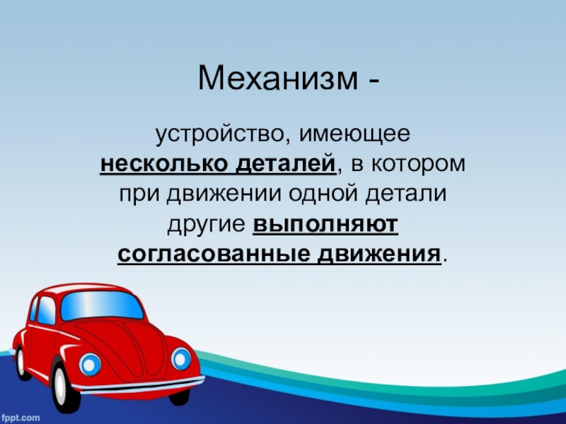 Понятие о машине и механизме 5 класс технология презентация