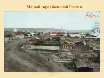 Малый город большой России