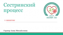 Сестринский процесс 1 занятие