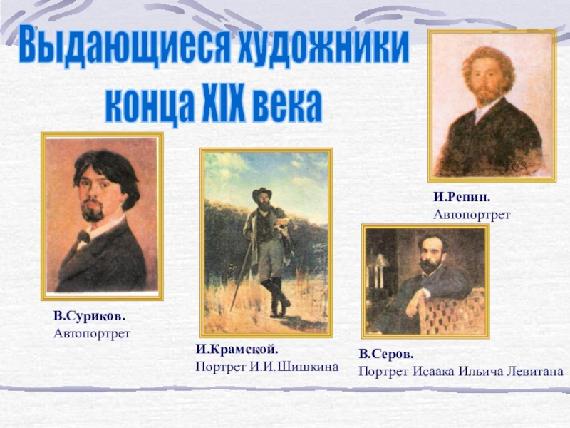 Выдающиеся художники
конца XIX века
В.Суриков.
Автопортрет
И.Крамской.
Портрет