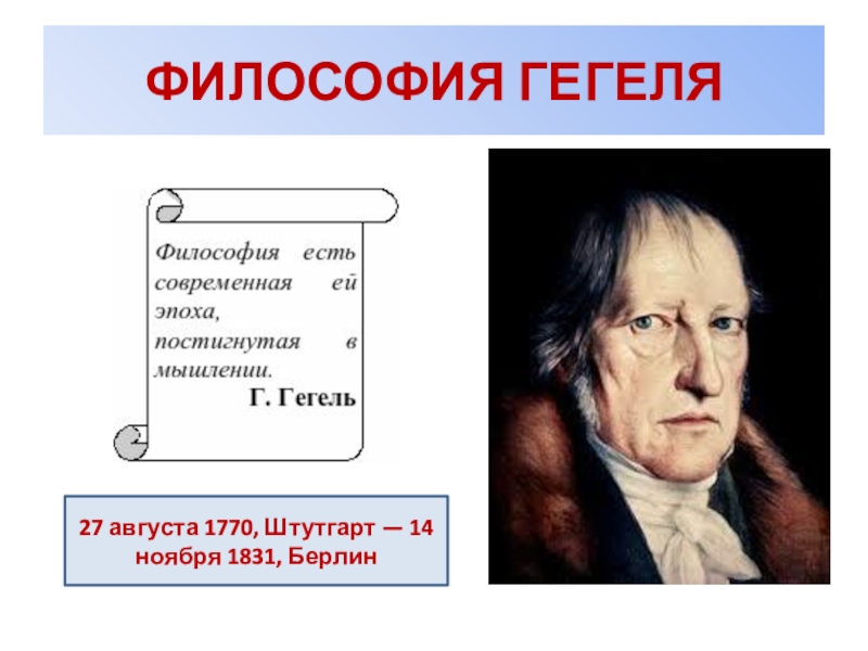 Гегель и гегельянство презентация