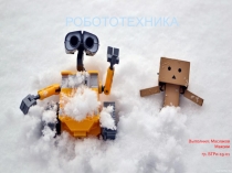 РОБОТОТЕХНИКА