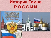 История Гимна Р О С С И И