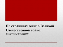 По страницам книг о Великой Отечественной войне