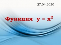 Функция y = x 2