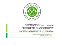 ВЕГАНСКИЙ zero waste РЕСТОРАН В АЭРОПОРТУ на базе аэропорта Пулково