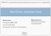 Жан Огюст Доминик Энгр