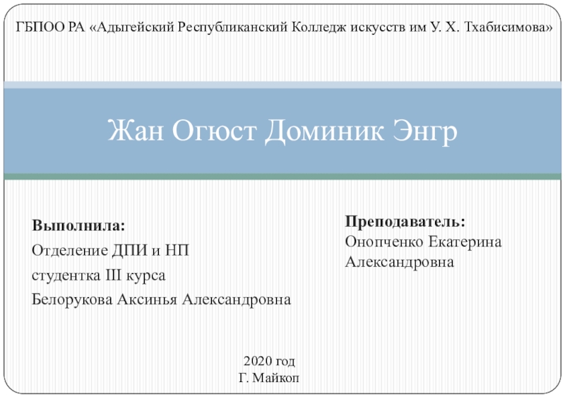 Жан Огюст Доминик Энгр