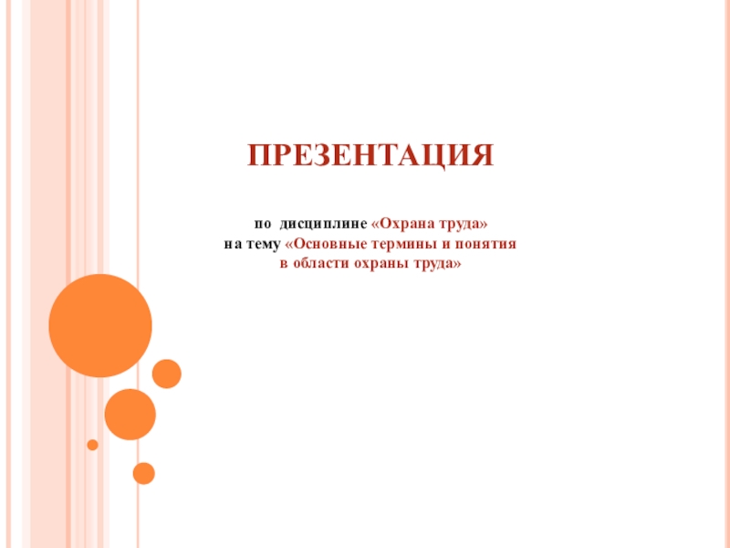 ПРЕЗЕНТАЦИЯ
по дисциплине Охрана труда на тему Основные термины и понятия в