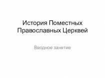 История Поместных Православных Церквей